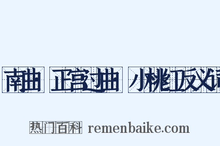 南曲·正宫过曲·小桃红反义词是什么意思的图片